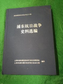 浦东抗日战争史料选编