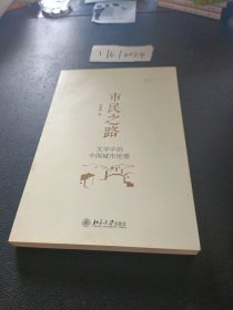 市民之路：文学中的中国城市伦理