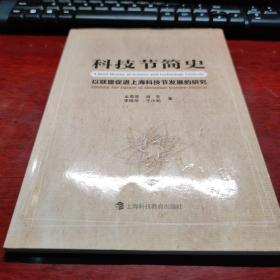 科技节简史——以联盟促进上海科技节发展的研究