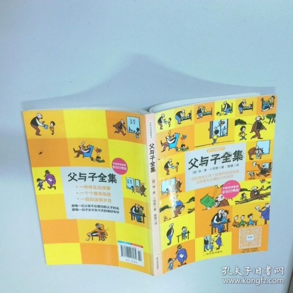 父与子全集  埃 奥 卜劳恩 哈尔滨出版社