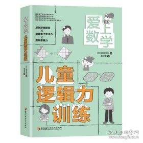 爱上数学：儿童逻辑力训练（全4册不单发）()冈部恒治9787571910181黑龙江科学技术出版社