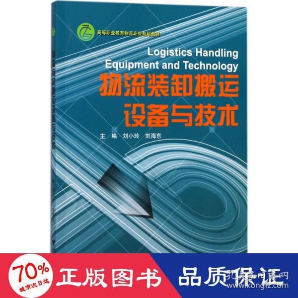 物流装卸搬运设备与技术