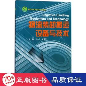 物流装卸搬运设备与技术