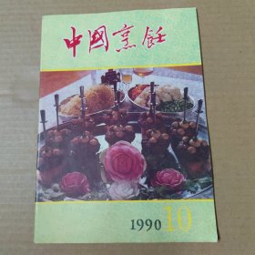 中国烹饪 1990-10