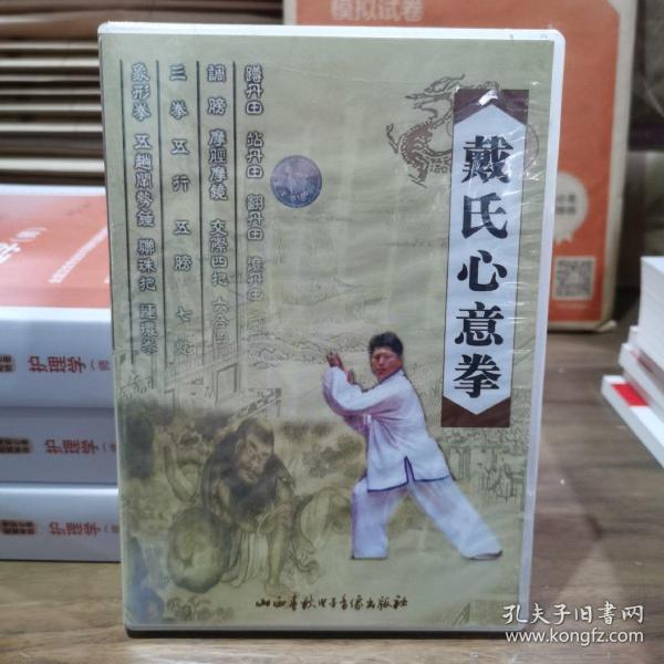 戴氏心意拳（光盘版）