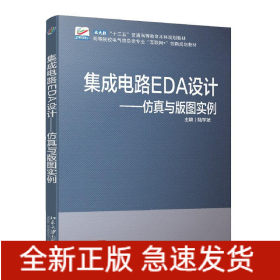 集成電路EDA設(shè)計(jì)—仿真與版圖實(shí)例 高等院校電氣信息類(lèi)專(zhuān)業(yè)