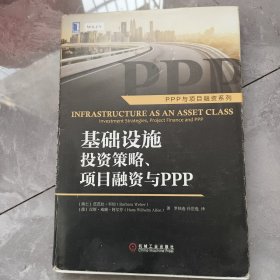 基础设施投资策略、项目融资与ppp：Infrastructure as an Asset Class: Investment Strategies, Project Finance and PPP