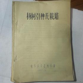 杨树引种及栽培  山东农学院（油印本）