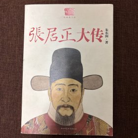 张居正大传