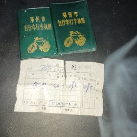 郑州市自行车行车执照（2本）及一张90年代购买蓝梦牌自行车发票