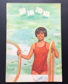 游泳池边（沪版红色连环画缺本）馆藏板书