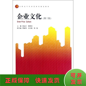企业文化(第3版高职高专经济管理类规划教材)