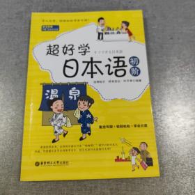 超好学日本语（初阶）