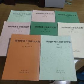 鞠明辉博士珍藏论文集（1-8册）1987-2003年