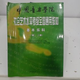 中国音乐学院社会艺术水平考级全国通用教材：基本乐科考级教程（1、2级）