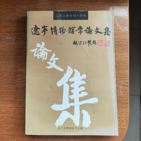 遼寧博物館學(xué)論文集