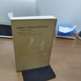 海德格尔与雅斯贝尔斯往复书简：1920-1963年