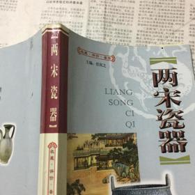 书画摄影作品类书籍：两宋瓷器