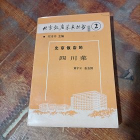 北京饭店菜点丛书 2 北京饭店的四川菜 经济日报出版社