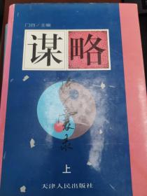 谋略珍囊录.全2册（上下册）【副主编秦华生签赠本，受赠人吴江】