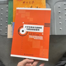 大学生职业生涯规划与就业创业指导