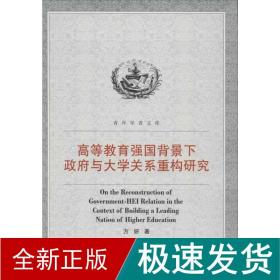 高等教育强国背景下政府与大学关系重构研究