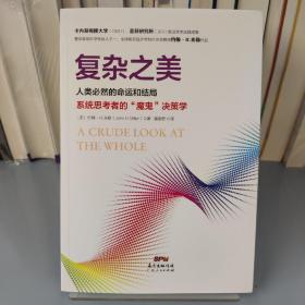 复杂之美：人类必然的命运和结局，系统思考者的“魔鬼”决策学