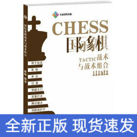 国际象棋战术与战术组合