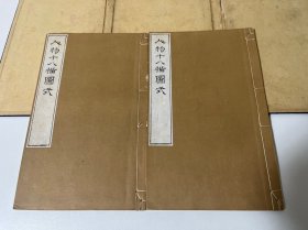 F-0342日本精刻本《人物十八描图式》全1函2册，有精美版画34幅。