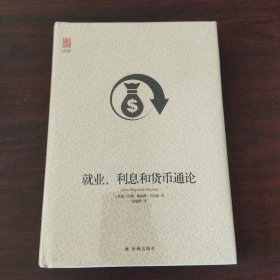 壹力文库系列：就业、利息和货币通论