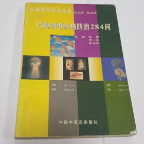 医学正版  《耳鼻咽喉疾病防治284问》8元包邮