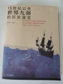 15世纪以来世界九强的历史演变