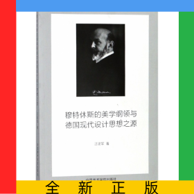 穆特休斯的美學(xué)綱領(lǐng)與德國(guó)現(xiàn)代設(shè)計(jì)思想之源