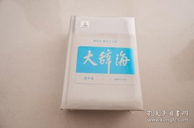 大辞海 经济卷