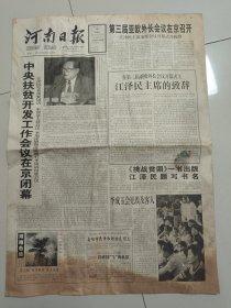 河南日报 2001年5月26日 (8版) 中央扶贫开发工作会议闭幕，第三届亚欧外长会议召开（10份之内只收一个邮费）