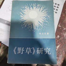 野草研究