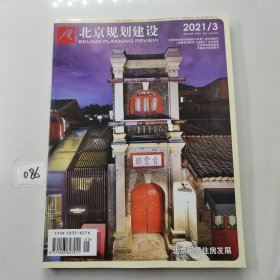 北京规划建设2021 年第3期