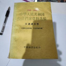 中华人民共和国经济档案资料选编一交通通讯卷（1949--1952）