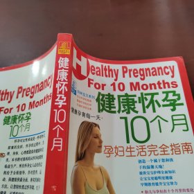 健康怀孕10个月:孕妇生活完全指南