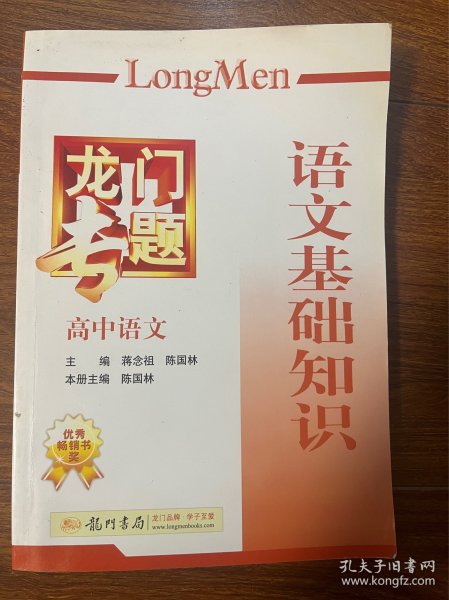 龙门专题高中语文：语文基础知识（2013年秋季使用）