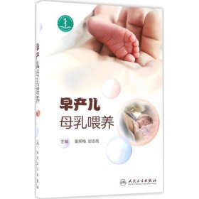 【9成新正版包邮】早产儿母乳喂养