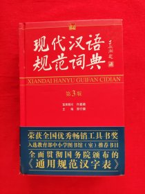 现代汉语规范词典（第3版）