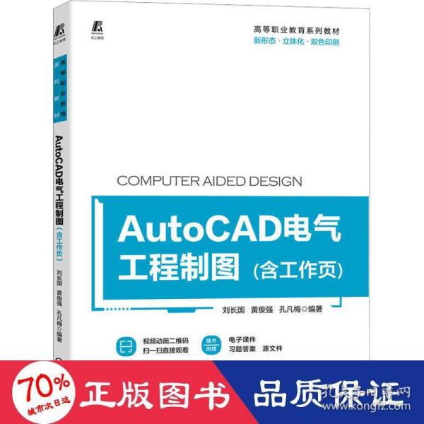 AutoCAD电气工程制图（含工作页）