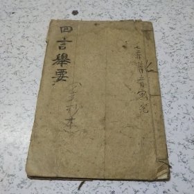 四言举要（手抄本）脉学