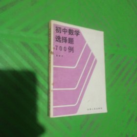 初中数学选择题700例