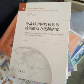 冷战后中国周边地区政策的动力机制研究/复旦大学中国周边外交研究丛书