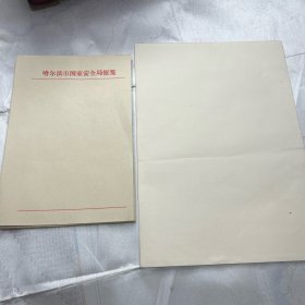 哈尔滨市国家安全局便筏三十三张  80  90年代 白信纸二十张