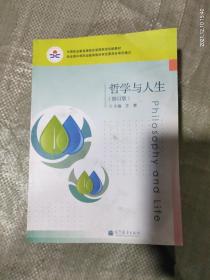 中等职业教育课程改革国家规划教材：哲学与人生（修订版）