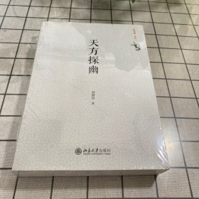 天方探幽