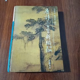 唐诗300首新编